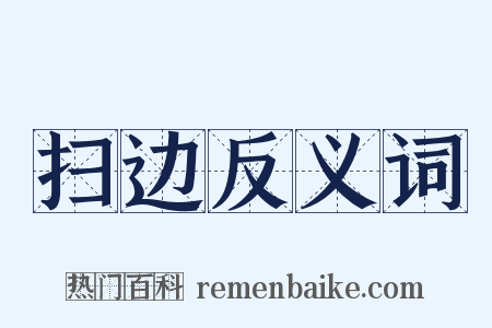 扫边反义词是什么意思的图片